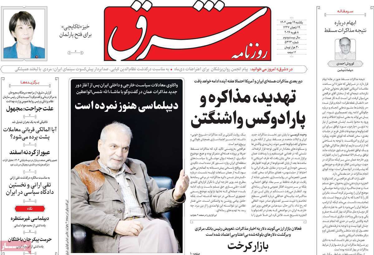 مروری بر یادداشت روزنامههای یکشنبه ۱۹ بهمن ماه ۱۴۰۴ مروری بر یادداشت روزنامههای یکشنبه ۱۹ بهمن ماه ۱۴۰۴