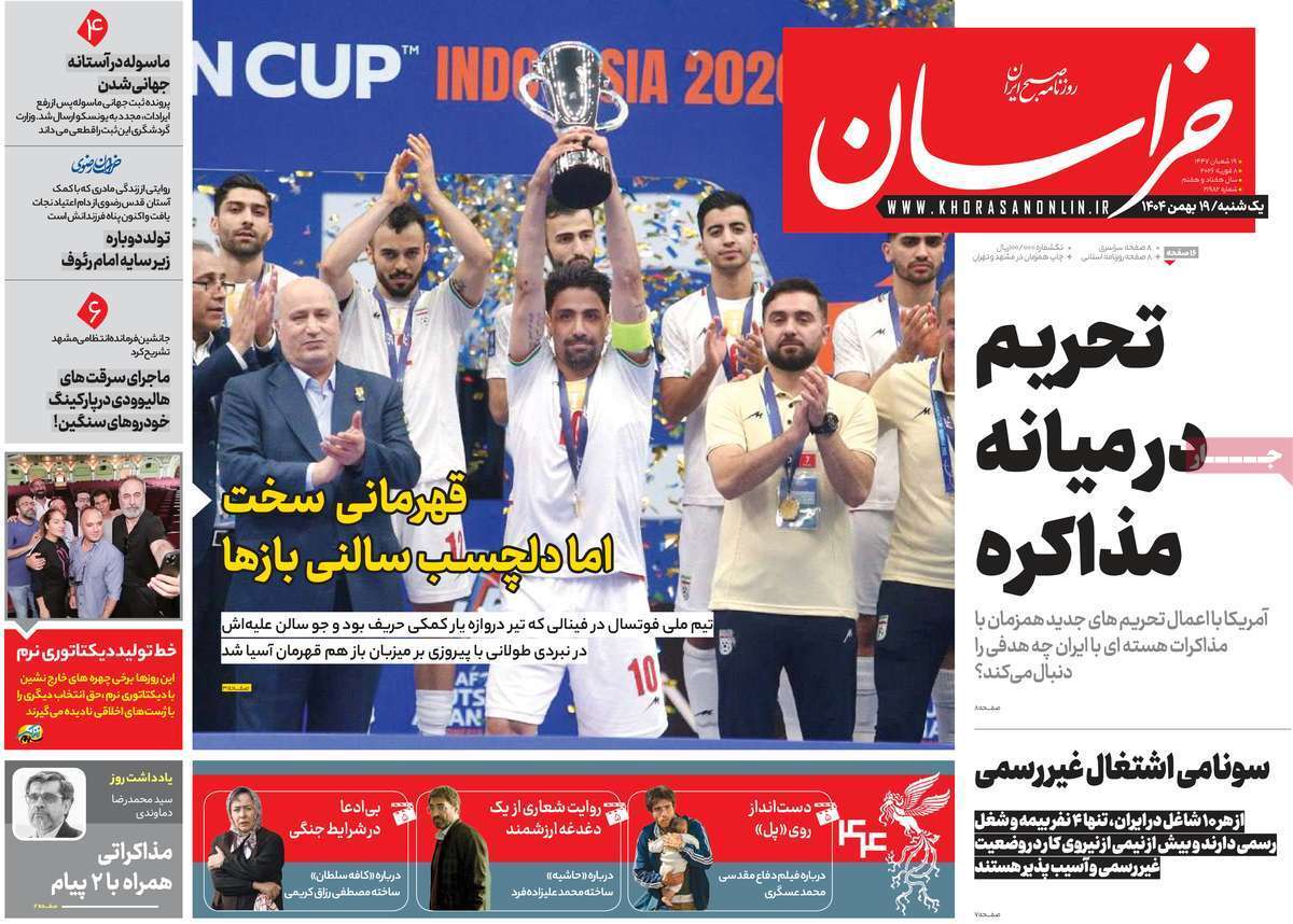 مروری بر یادداشت روزنامههای یکشنبه ۱۹ بهمن ماه ۱۴۰۴ مروری بر یادداشت روزنامههای یکشنبه ۱۹ بهمن ماه ۱۴۰۴