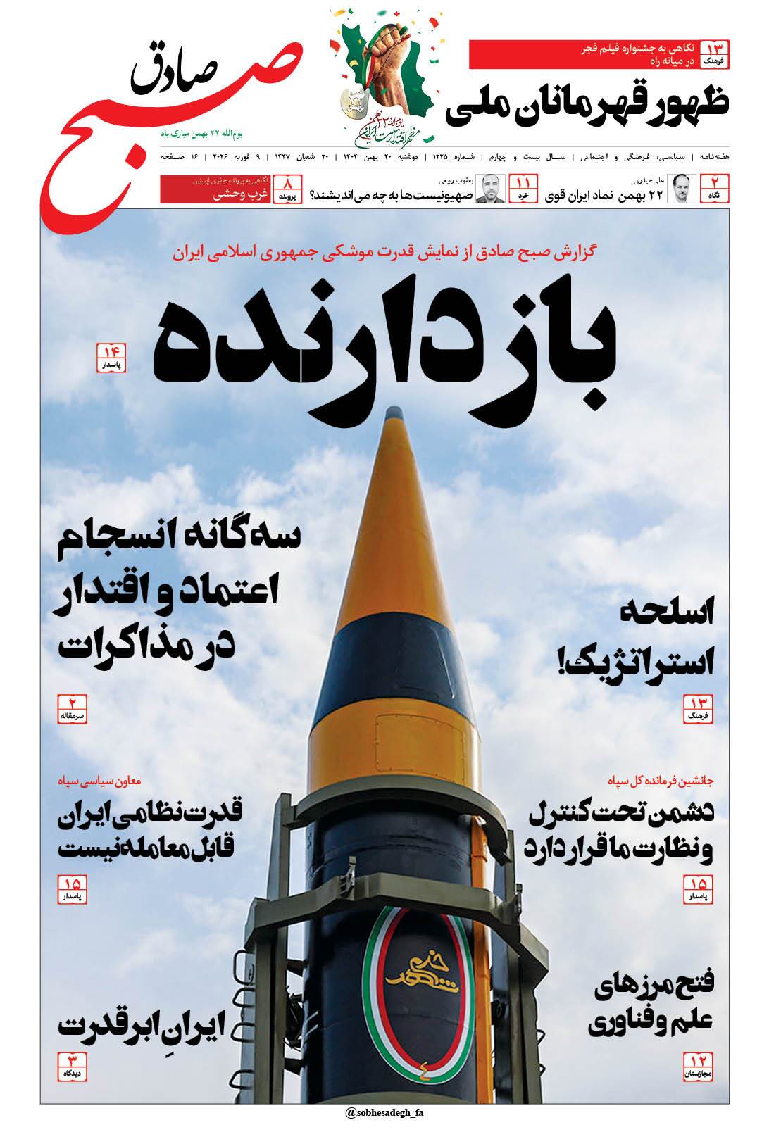صبح صادق 1225 به همراه نسخه صوتی منتشر شد + PDF صبح صادق 1225 به همراه نسخه صوتی منتشر شد + PDF