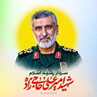 متن وصیت نامه سردار لشکر شهید امیر علی حاجی‌زاده