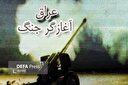 چرا معرفی رژیم بعث عراق به‌عنوان متجاوز اهمیت داشت؟