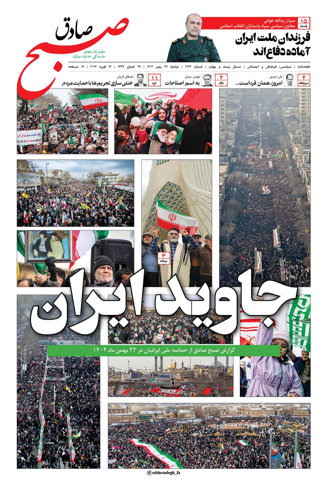 صبح صادق 1226 به همراه نسخه صوتی منتشر شد + PDF صبح صادق 1226 به همراه نسخه صوتی منتشر شد + PDF