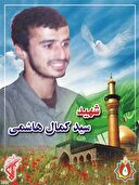 فرازی از وصیت نامه شهیدسیدکمال هاشمی عربی