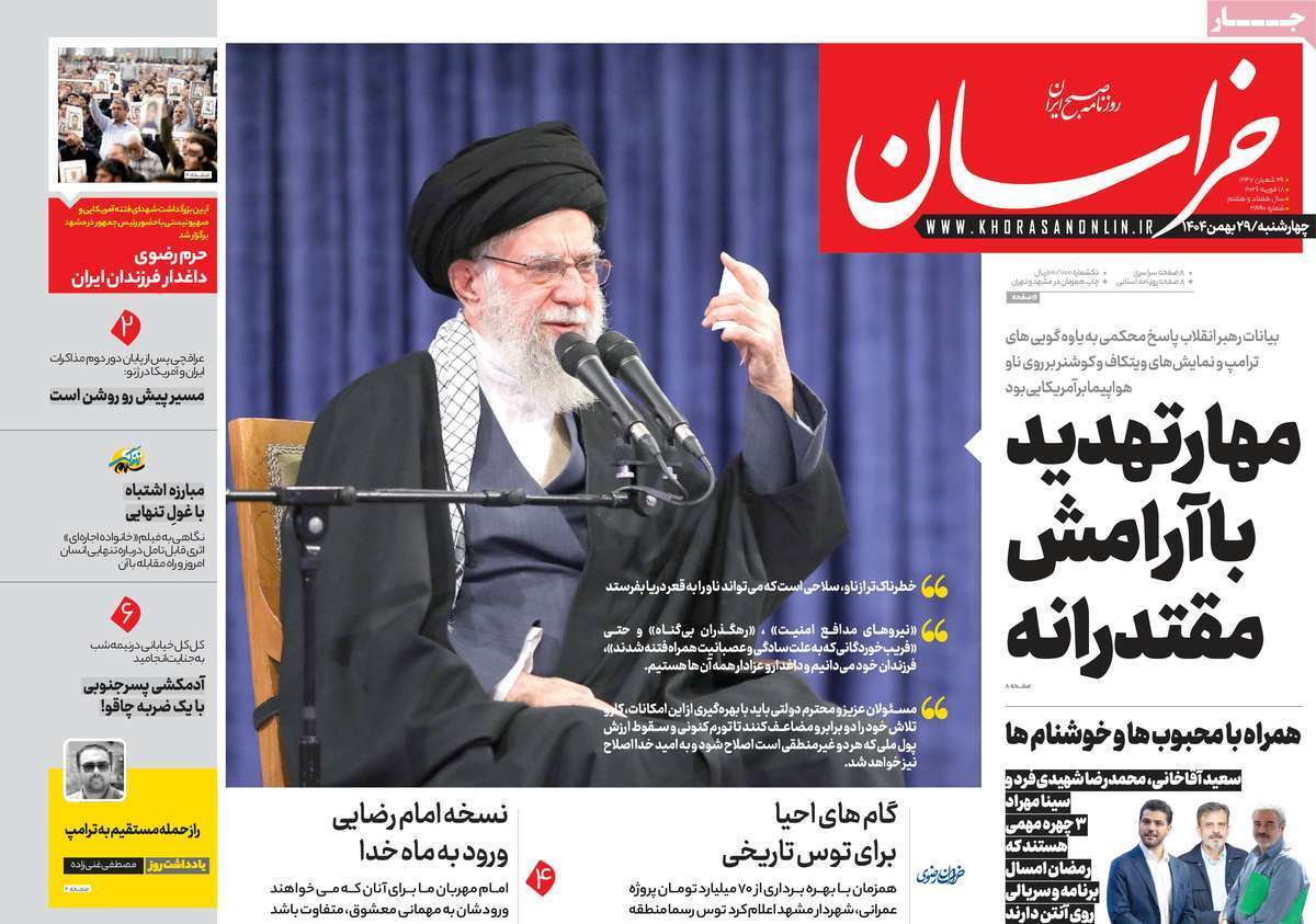 مروری بر یادداشت روزنامههای چهارشنبه ۲۹ بهمن ماه ۱۴۰۴ مروری بر یادداشت روزنامههای چهارشنبه ۲۹ بهمن ماه ۱۴۰۴