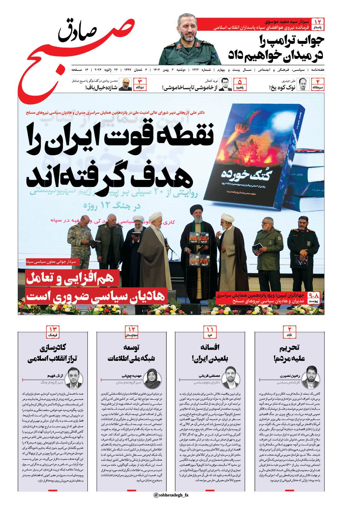 صبح صادق 1223 به همراه نسخه صوتی منتشر شد + PDF صبح صادق 1223 به همراه نسخه صوتی منتشر شد + PDF