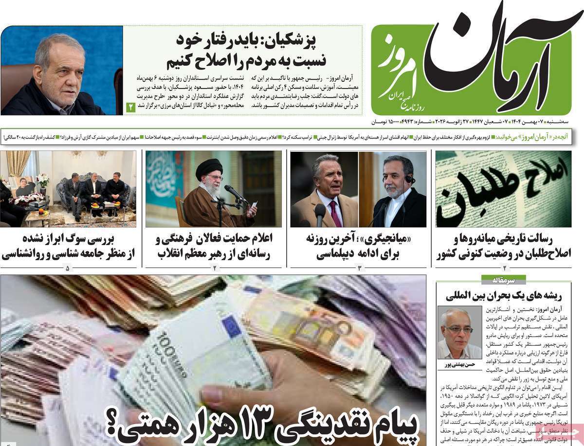 مروری بر یادداشت روزنامههای سهشنبه هفتم بهمن ماه ۱۴۰۴ مروری بر یادداشت روزنامههای سهشنبه هفتم بهمن ماه ۱۴۰۴