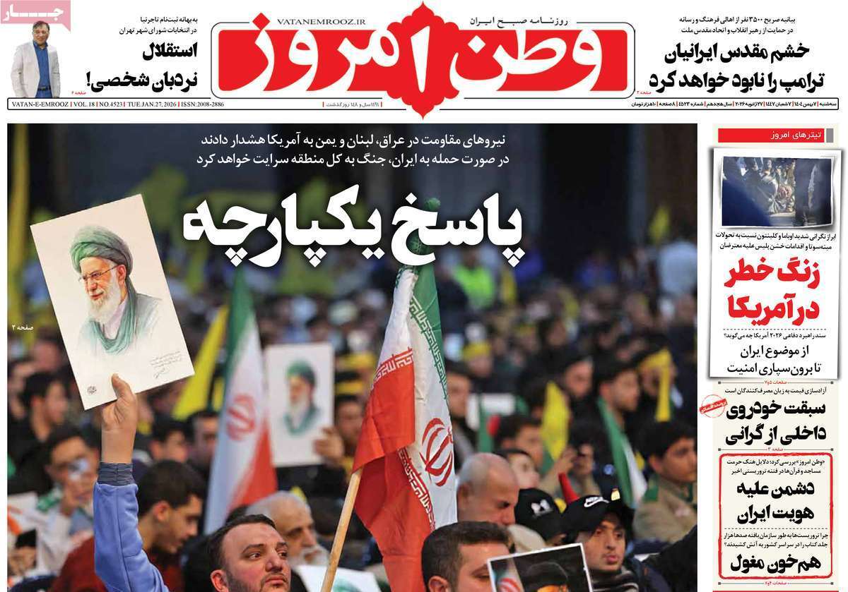 مروری بر یادداشت روزنامههای سهشنبه هفتم بهمن ماه ۱۴۰۴ مروری بر یادداشت روزنامههای سهشنبه هفتم بهمن ماه ۱۴۰۴