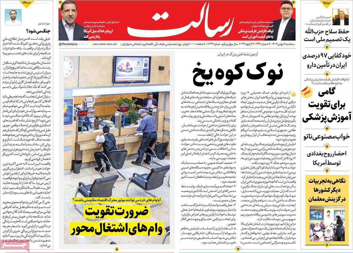 مروری بر یادداشت روزنامههای سهشنبه هفتم بهمن ماه ۱۴۰۴ مروری بر یادداشت روزنامههای سهشنبه هفتم بهمن ماه ۱۴۰۴