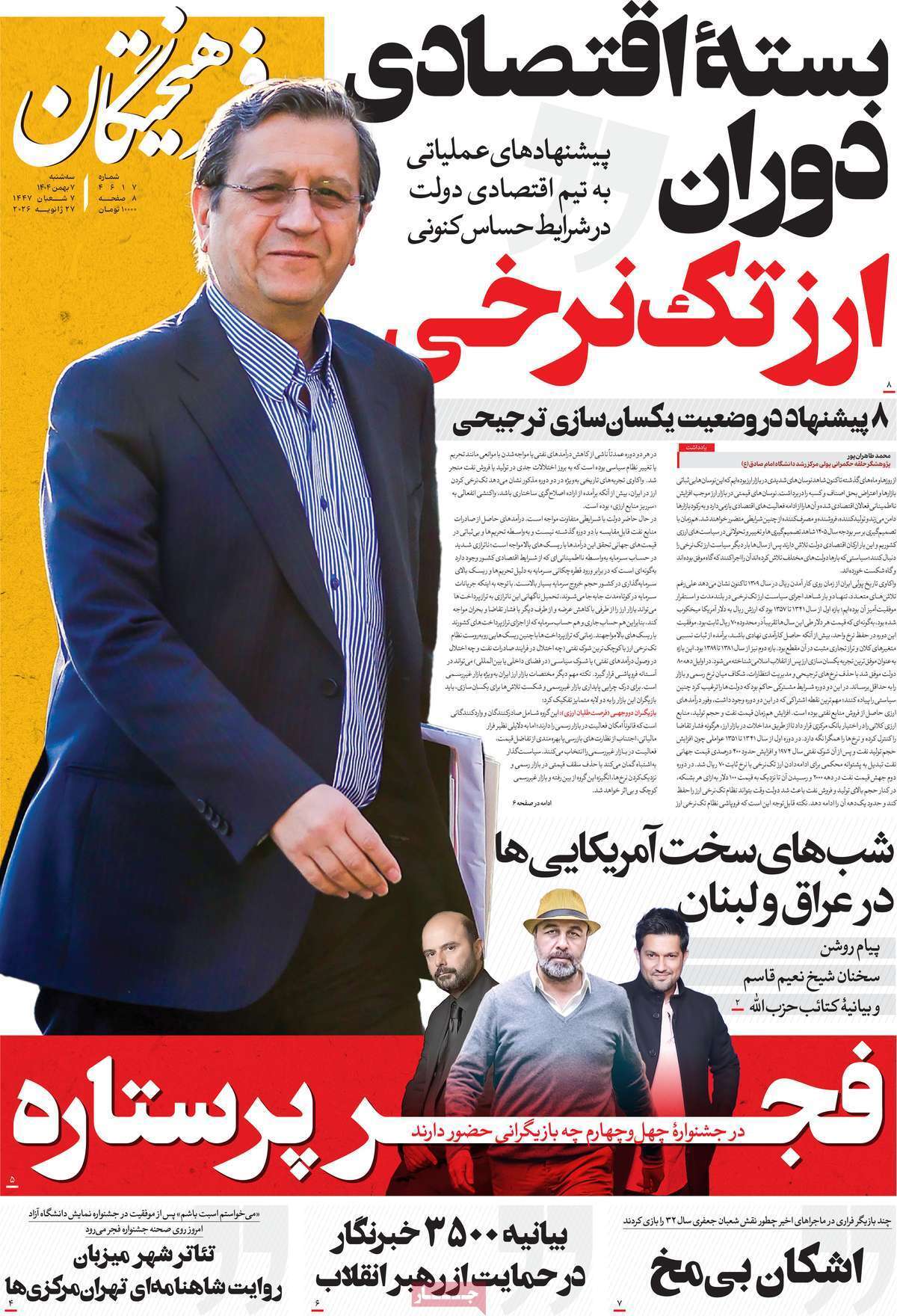مروری بر یادداشت روزنامههای سهشنبه هفتم بهمن ماه ۱۴۰۴ مروری بر یادداشت روزنامههای سهشنبه هفتم بهمن ماه ۱۴۰۴