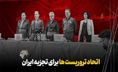 اتحاد تروریست ها برای تجزیه ایران !