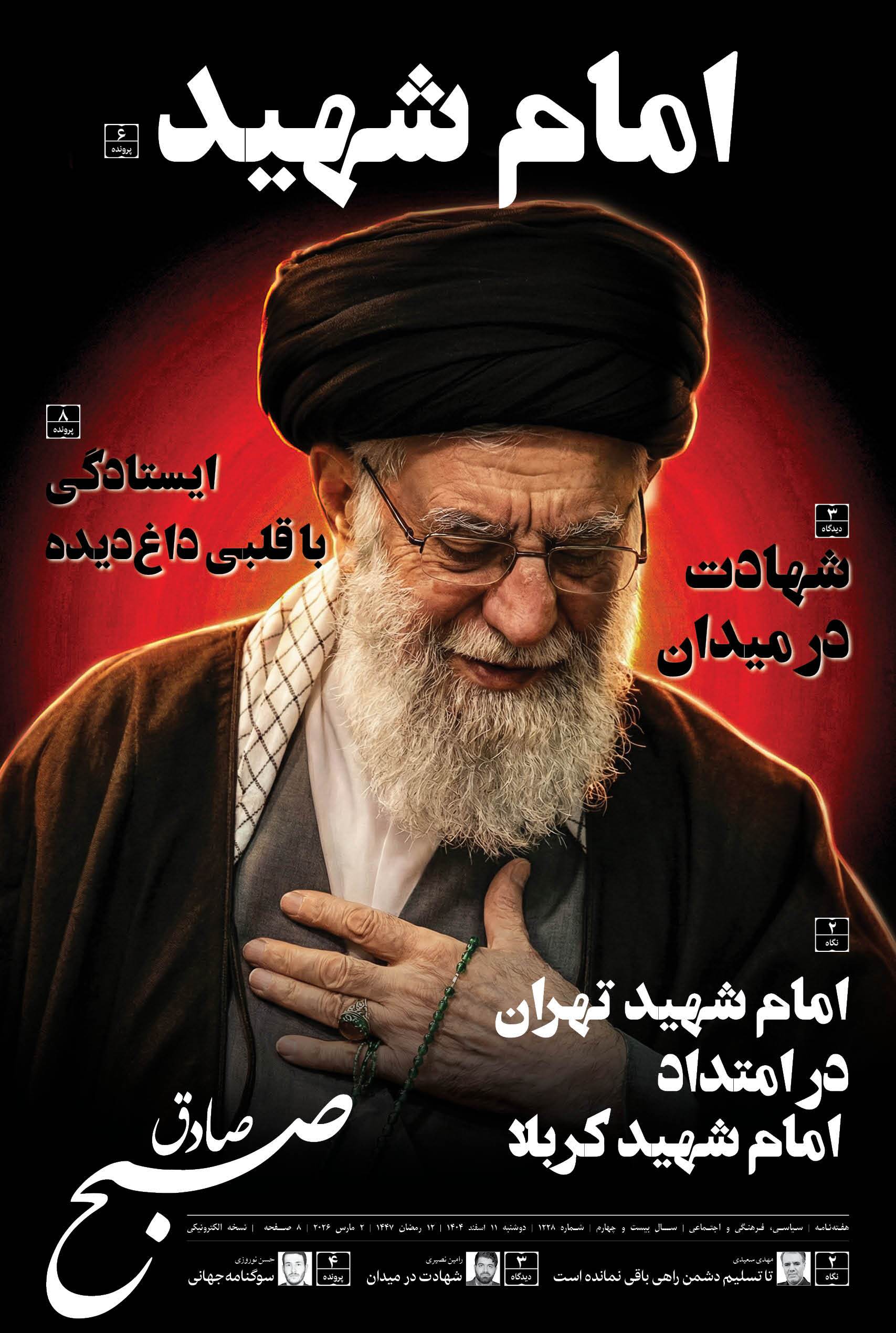 صبح صادق 1228 به همراه نسخه صوتی منتشر شد + PDF صبح صادق 1228 به همراه نسخه صوتی منتشر شد + PDF