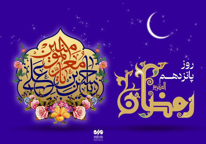 دعای روز پانزدهم ماه رمضان