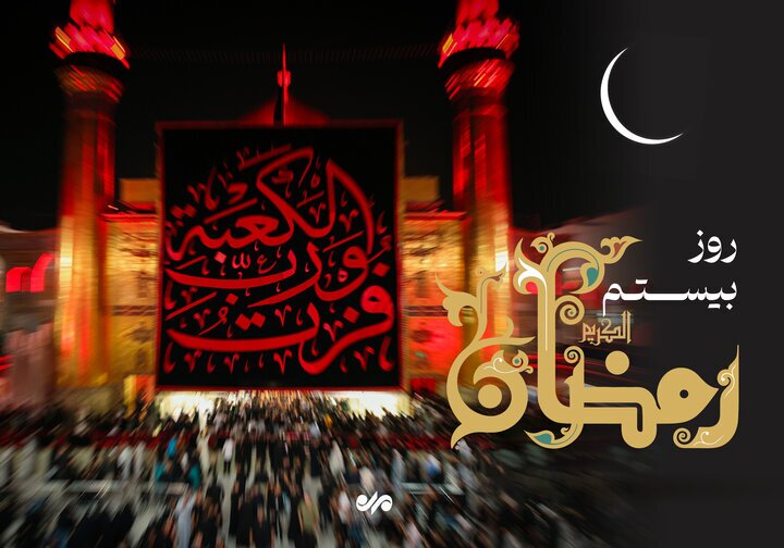 دعای روز بیستم ماه رمضان