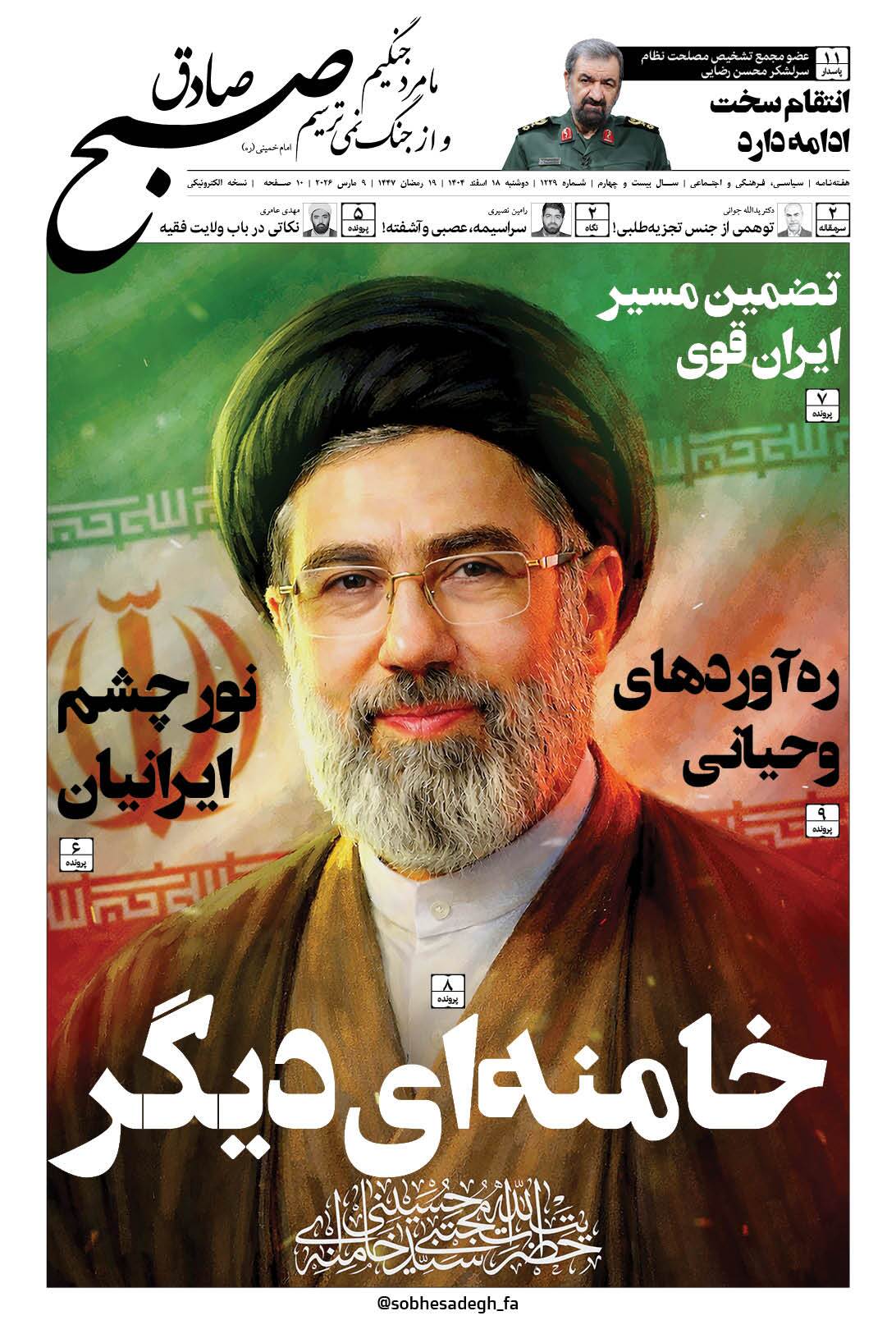 صبح صادق 1229 به همراه نسخه صوتی منتشر شد + PDF صبح صادق 1229 به همراه نسخه صوتی منتشر شد + PDF