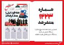 صبح صادق 1223 به همراه نسخه صوتی منتشر شد + PDF