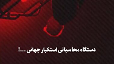 دستگاه محاسباتی استکبار جهانی !