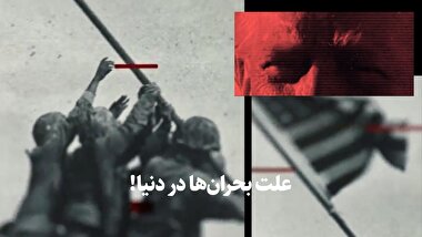 علت بحران ها در دنیا!