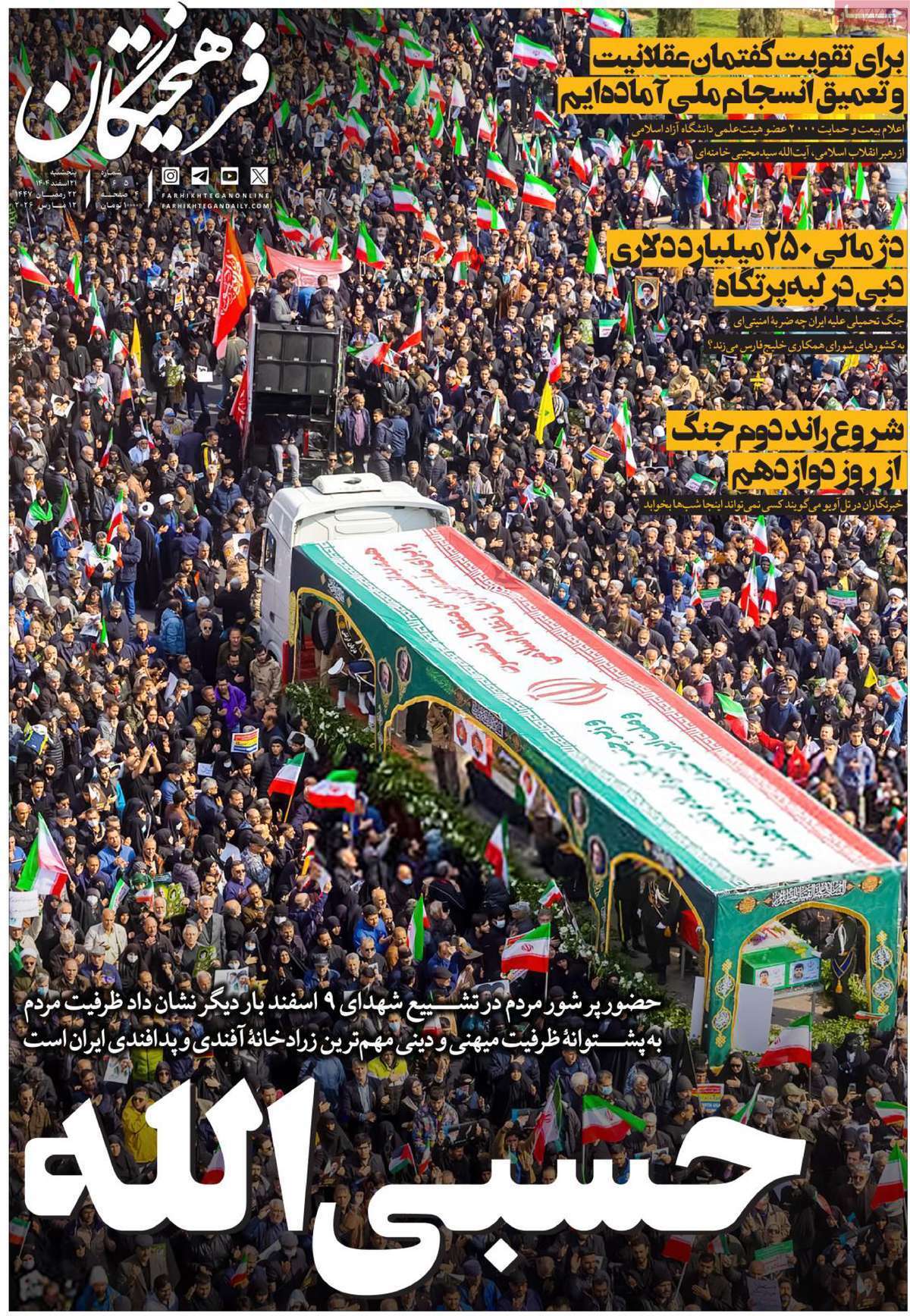 یادداشت روزنامه‌های پنجشنبه ۲۱ اسفندماه ۱۴۰۴
