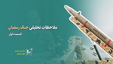 ملاحظات تحلیلی جنگ رمضان(قسمت اول)