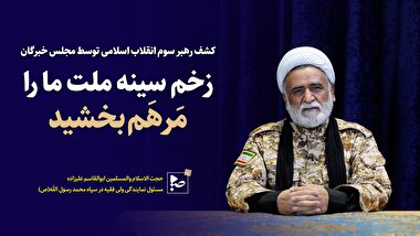 کشف رهبر سوم انقلاب اسلامی توسط مجلس خبرگان زخم سینه ملت ما را مرهم بخشید.