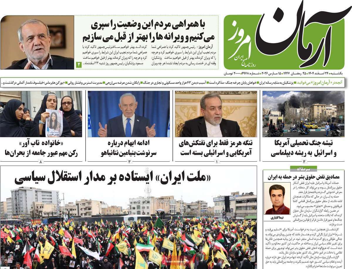 مروری بر یادداشت روزنامه‌های یکشنبه ۲۴ اسفندماه ۱۴۰۴