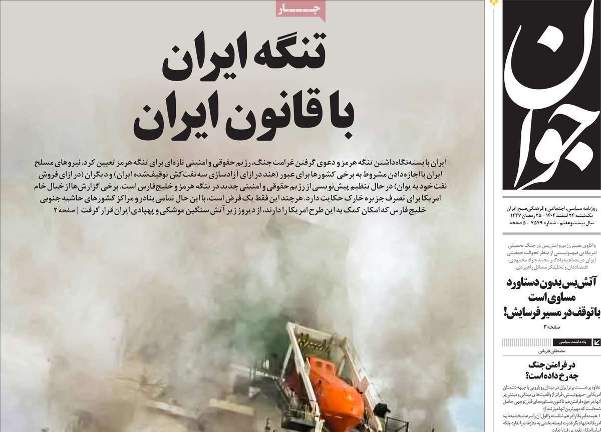 مروری بر یادداشت روزنامه‌های یکشنبه ۲۴ اسفندماه ۱۴۰۴