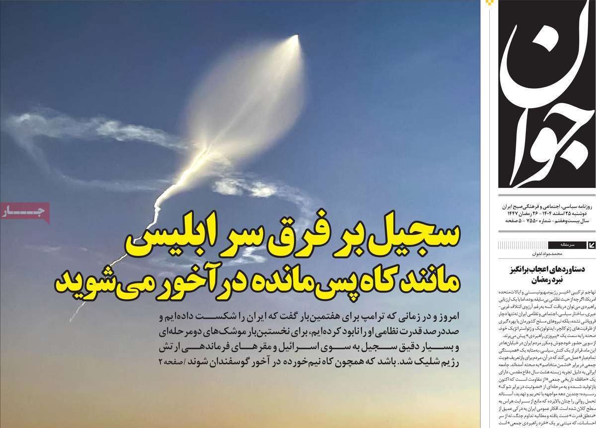 مروری بر یادداشت روزنامههای دوشنبه ۲۵ اسفندماه ۱۴۰۴ مروری بر یادداشت روزنامههای دوشنبه ۲۵ اسفندماه ۱۴۰۴