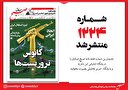 صبح صادق 1224 به همراه نسخه صوتی منتشر شد + PDF