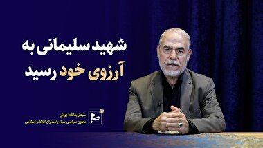 شهید حاج غلامرضا سلیمانی به آرزوی خود رسید.