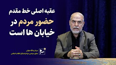 عقبه اصلی خط مقدم حضور مردم در خیابان ها است