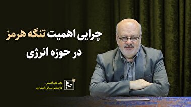 چرایی اهمیت تنگه هرمز در حوزه انرژی