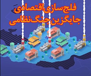 فلج سازی اقتصاد،جایگزین جنگ نظامی!