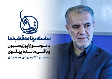 ویژه برنامه قطب نما با موضوع اپوزیسیون و باقی مانده پهلوی