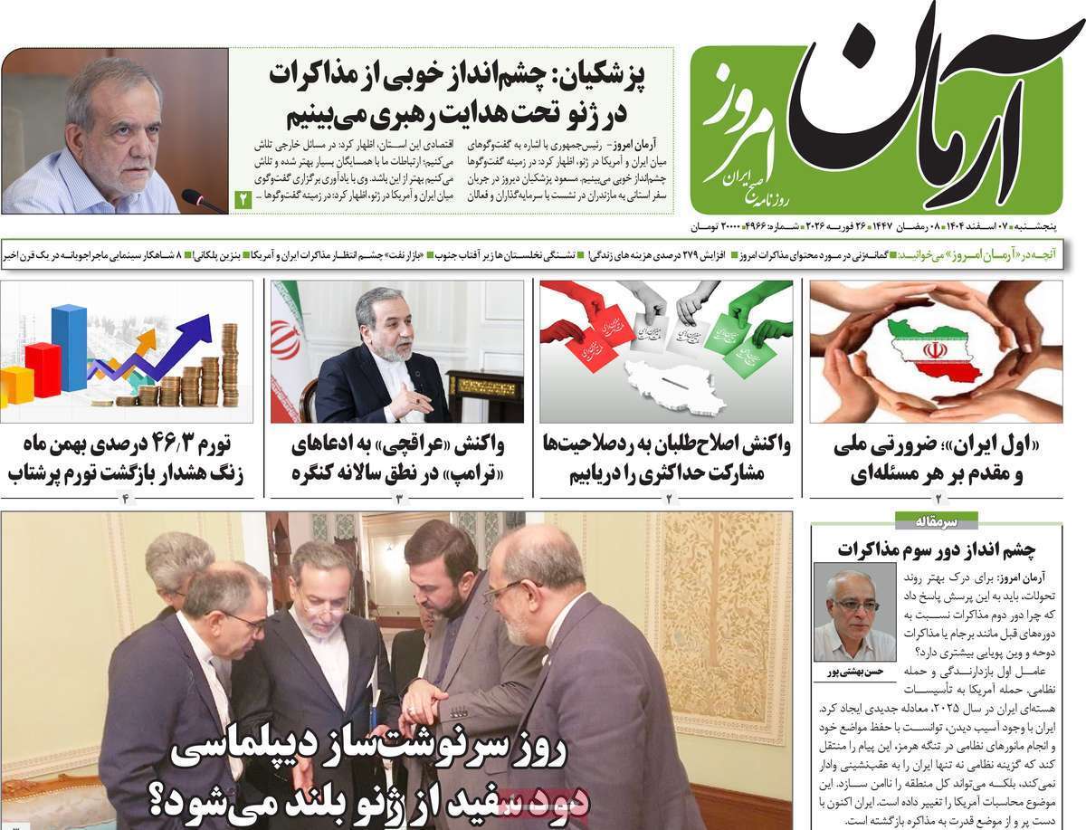 مروری بر یادداشت روزنامههای پنجشنبه هفتم اسفندماه ۱۴۰۴ مروری بر یادداشت روزنامههای پنجشنبه هفتم اسفندماه ۱۴۰۴