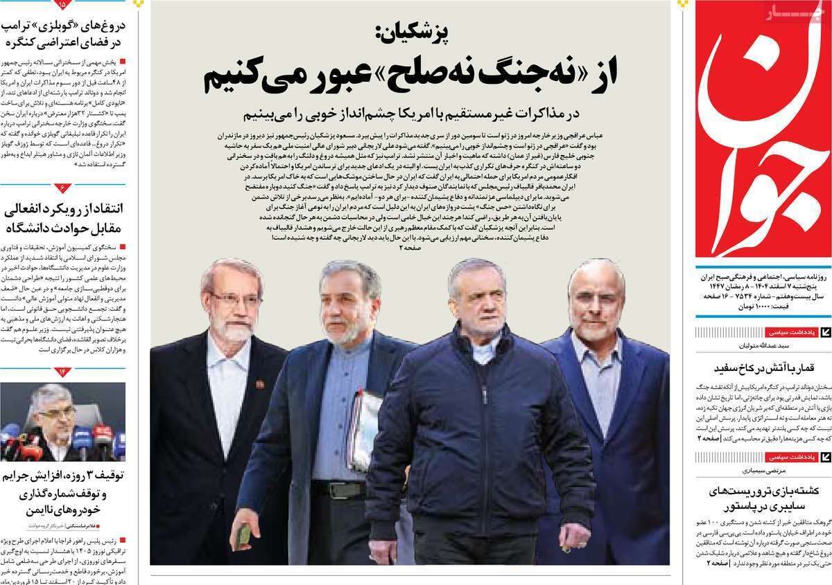 مروری بر یادداشت روزنامههای پنجشنبه هفتم اسفندماه ۱۴۰۴ مروری بر یادداشت روزنامههای پنجشنبه هفتم اسفندماه ۱۴۰۴