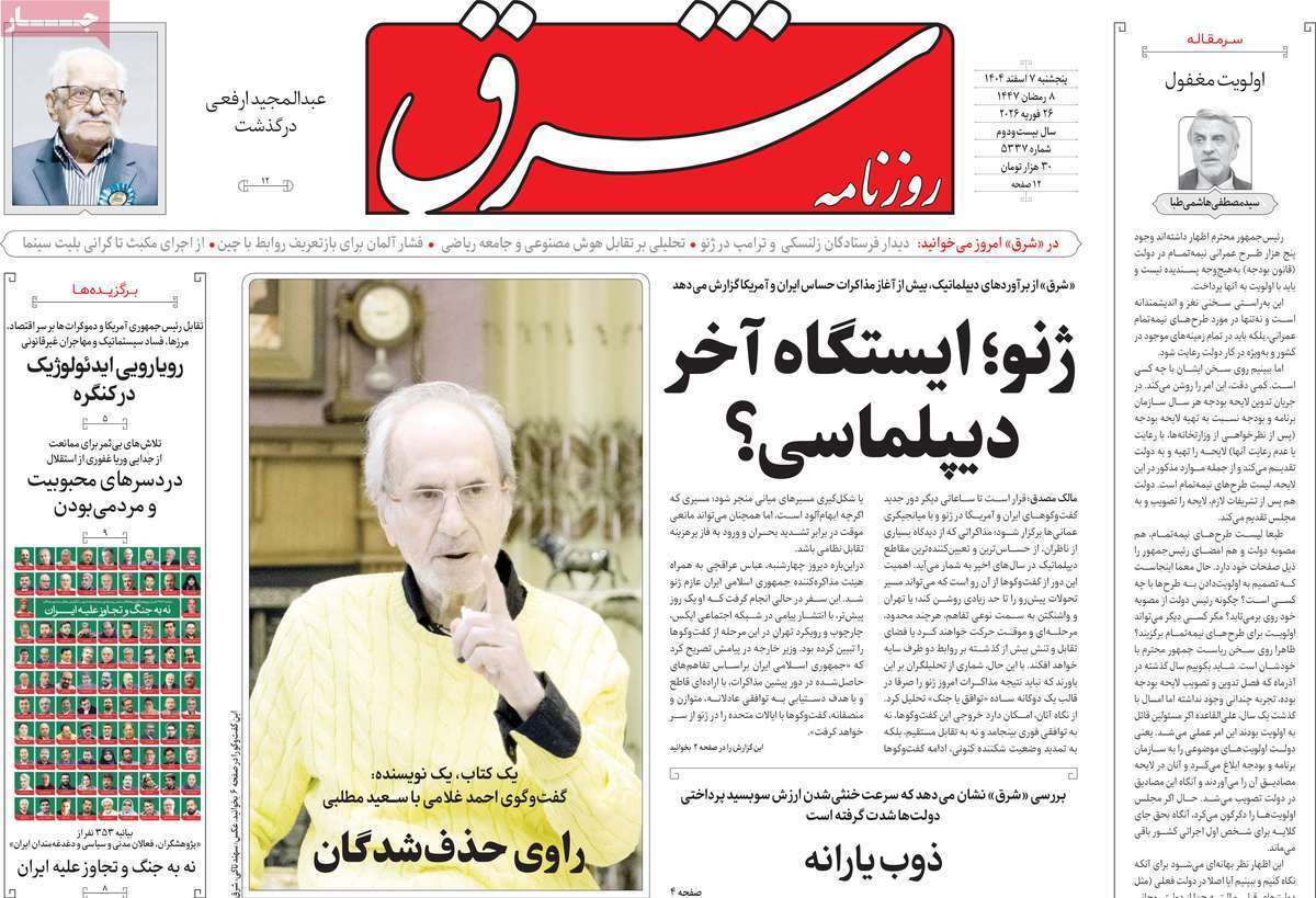 مروری بر یادداشت روزنامههای پنجشنبه هفتم اسفندماه ۱۴۰۴ مروری بر یادداشت روزنامههای پنجشنبه هفتم اسفندماه ۱۴۰۴
