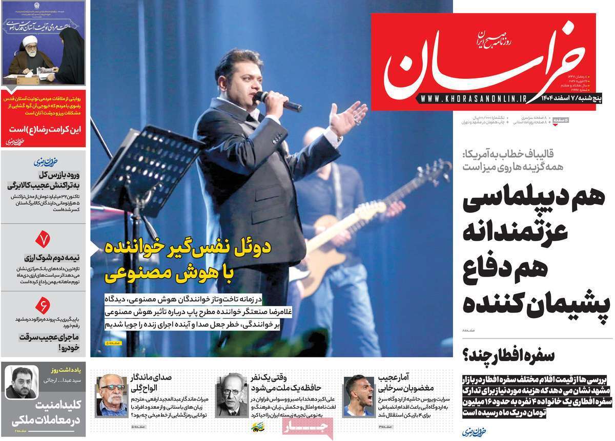 مروری بر یادداشت روزنامههای پنجشنبه هفتم اسفندماه ۱۴۰۴ مروری بر یادداشت روزنامههای پنجشنبه هفتم اسفندماه ۱۴۰۴