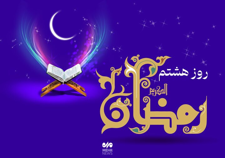 دعای روز هشتم ماه رمضان