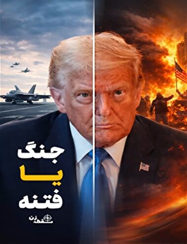 جنگ میشه یا دوباره فتنه می سازند؟
