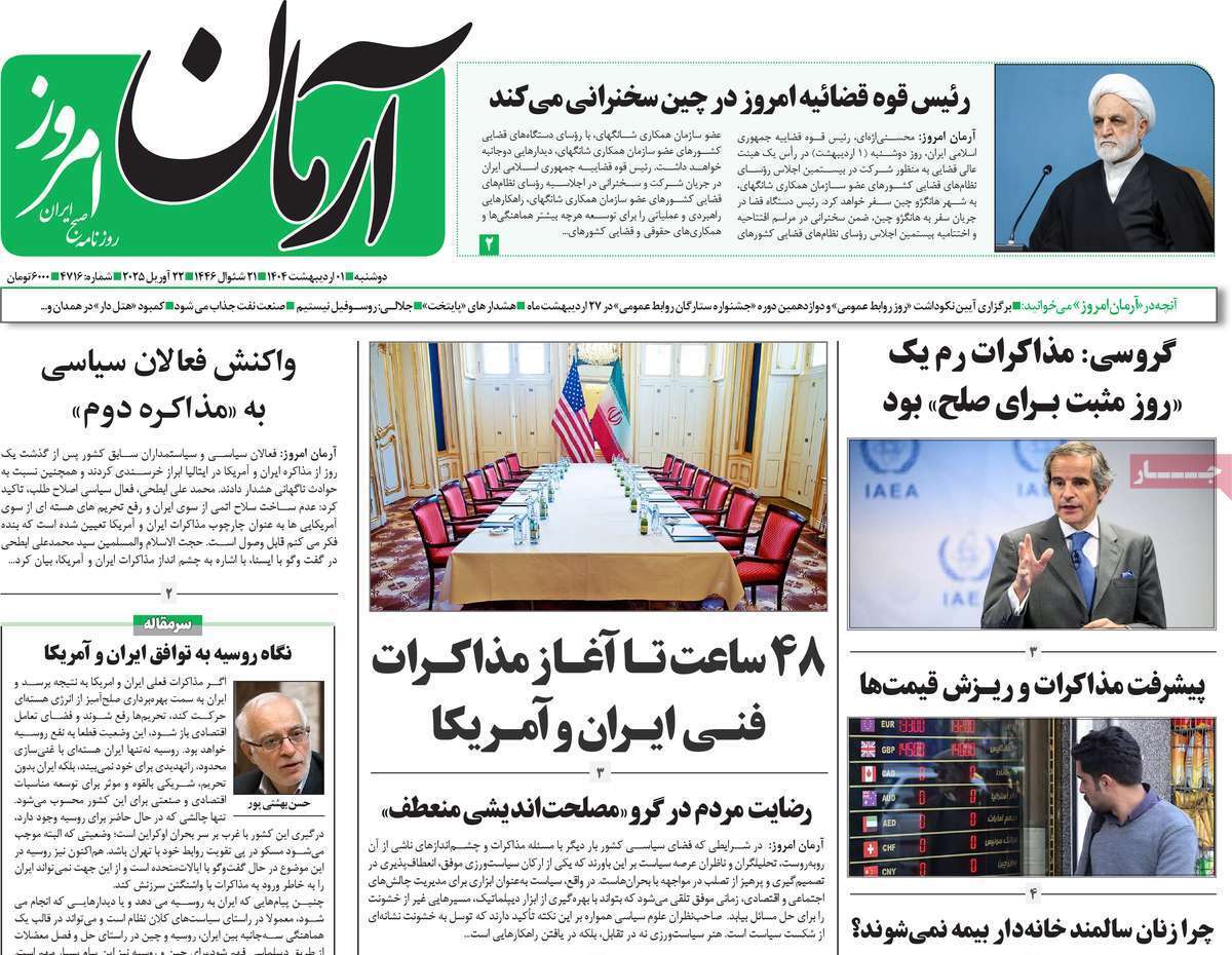 مروری بر یادداشت روزنامههای دوشنبه یکم اردیبهشت ماه ۱۴۰۴ مروری بر یادداشت روزنامههای دوشنبه یکم اردیبهشت ماه ۱۴۰۴