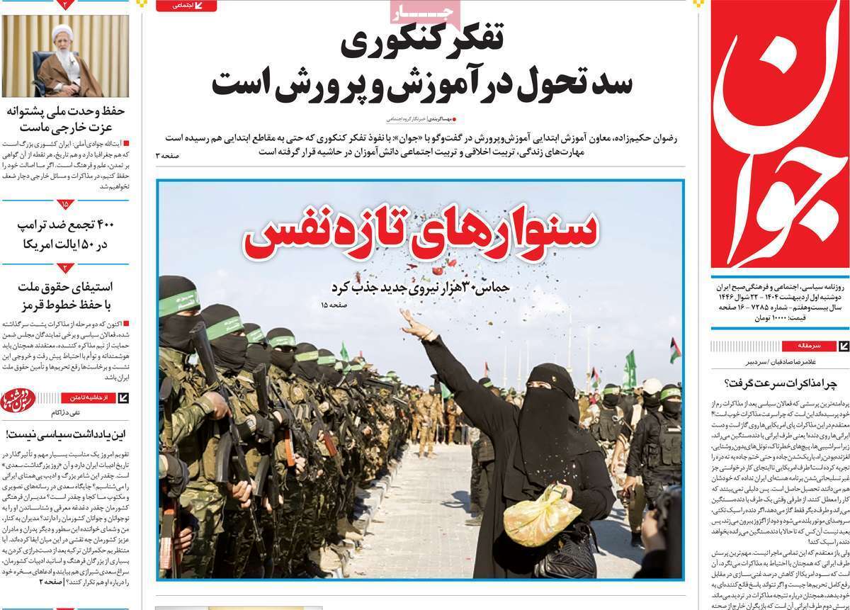 مروری بر یادداشت روزنامههای دوشنبه یکم اردیبهشت ماه ۱۴۰۴ مروری بر یادداشت روزنامههای دوشنبه یکم اردیبهشت ماه ۱۴۰۴