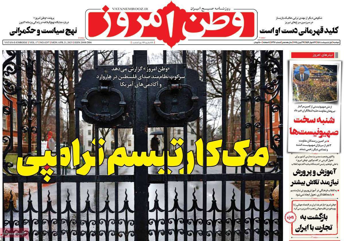 مروری بر یادداشت روزنامههای دوشنبه یکم اردیبهشت ماه ۱۴۰۴ مروری بر یادداشت روزنامههای دوشنبه یکم اردیبهشت ماه ۱۴۰۴