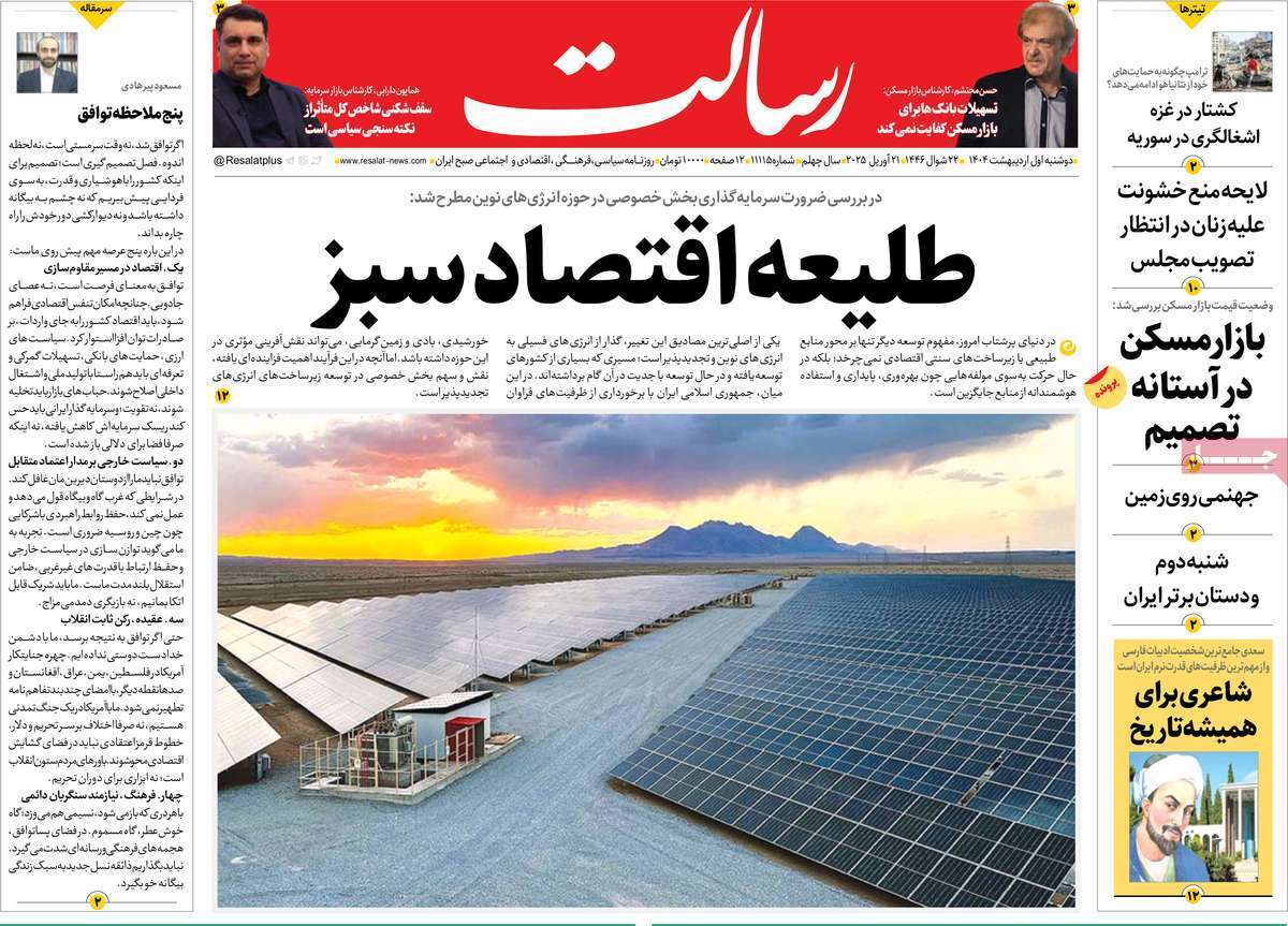 مروری بر یادداشت روزنامههای دوشنبه یکم اردیبهشت ماه ۱۴۰۴ مروری بر یادداشت روزنامههای دوشنبه یکم اردیبهشت ماه ۱۴۰۴