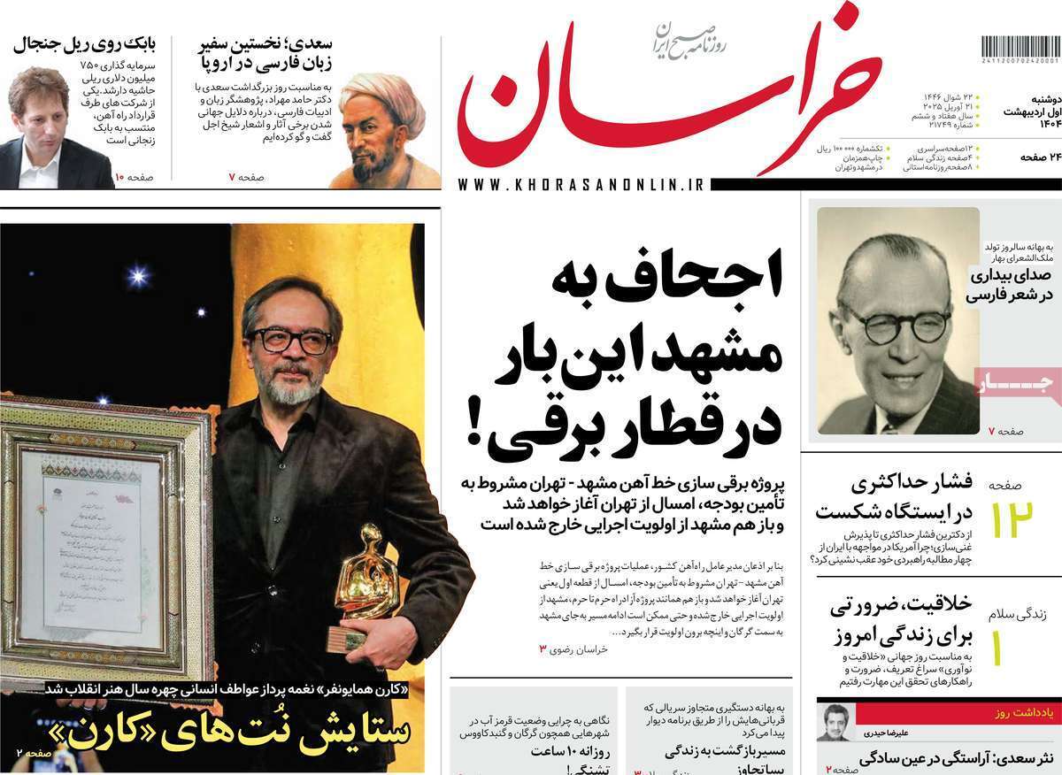 مروری بر یادداشت روزنامههای دوشنبه یکم اردیبهشت ماه ۱۴۰۴ مروری بر یادداشت روزنامههای دوشنبه یکم اردیبهشت ماه ۱۴۰۴