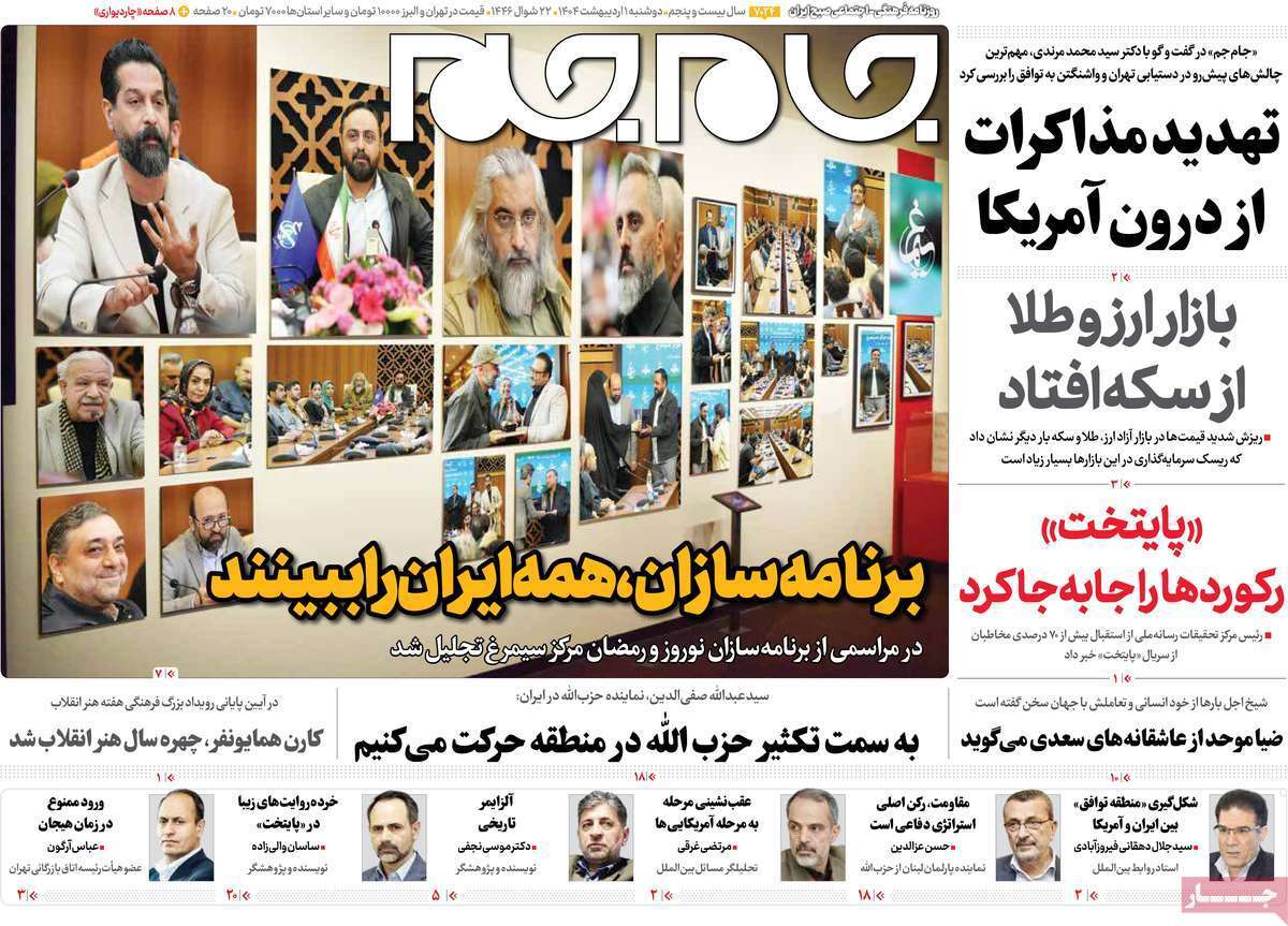 مروری بر یادداشت روزنامههای دوشنبه یکم اردیبهشت ماه ۱۴۰۴ مروری بر یادداشت روزنامههای دوشنبه یکم اردیبهشت ماه ۱۴۰۴