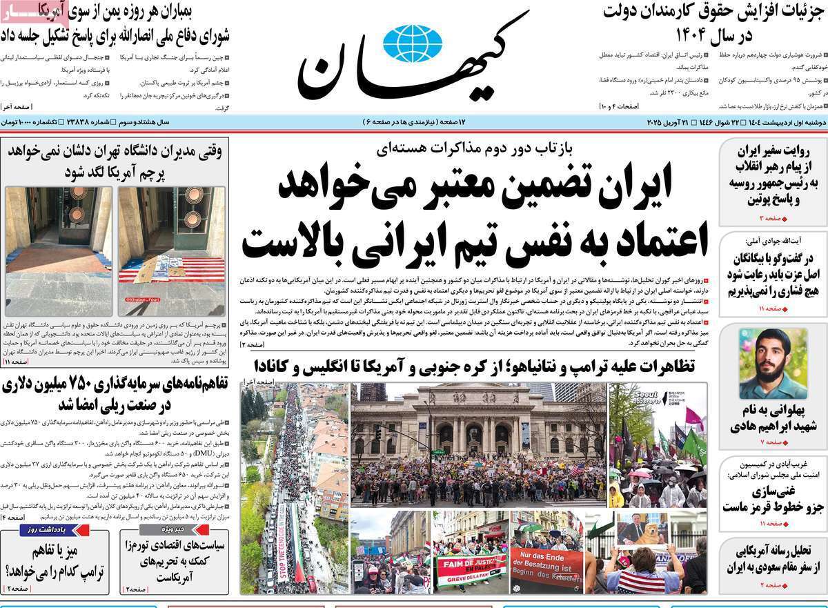 مروری بر یادداشت روزنامههای دوشنبه یکم اردیبهشت ماه ۱۴۰۴ مروری بر یادداشت روزنامههای دوشنبه یکم اردیبهشت ماه ۱۴۰۴