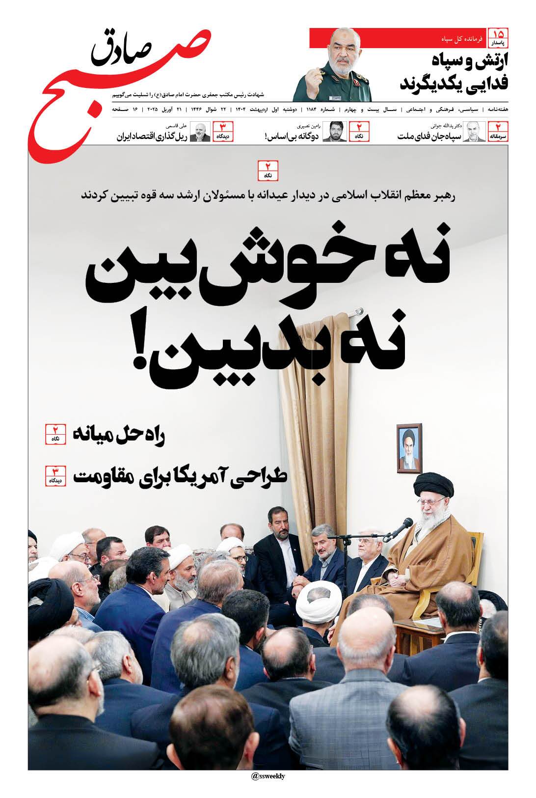 صبح صادق 1184 به همراه نسخه صوتی منتشر شد + PDF صبح صادق 1184 به همراه نسخه صوتی منتشر شد + PDF