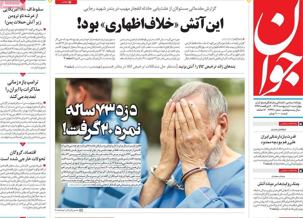 مروری بر یادداشت روزنامه‌های چهارشنبه ندهم اردیبهشت ماه ۱۴۰۴