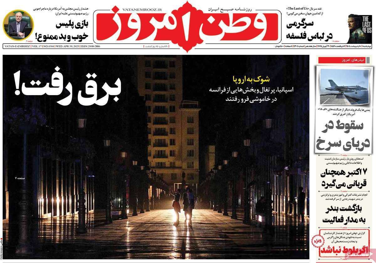 مروری بر یادداشت روزنامه‌های چهارشنبه ندهم اردیبهشت ماه ۱۴۰۴