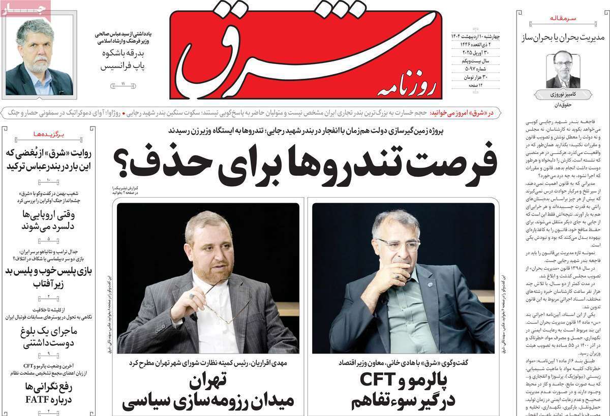 مروری بر یادداشت روزنامه‌های چهارشنبه ندهم اردیبهشت ماه ۱۴۰۴